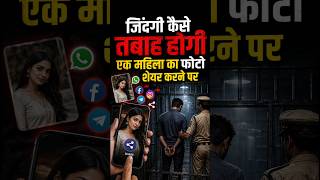महिला का फोटो शेयर किया तो जेल! #short #law