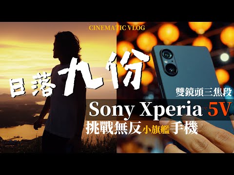 Sony Xperia 5 V 評測｜台灣九份發現日落秘境？Sony小旗艦手機挑戰iPhone 15 Pro！｜4K120p 2023手機推薦｜基隆山 中字 4K Cinematic Vlog