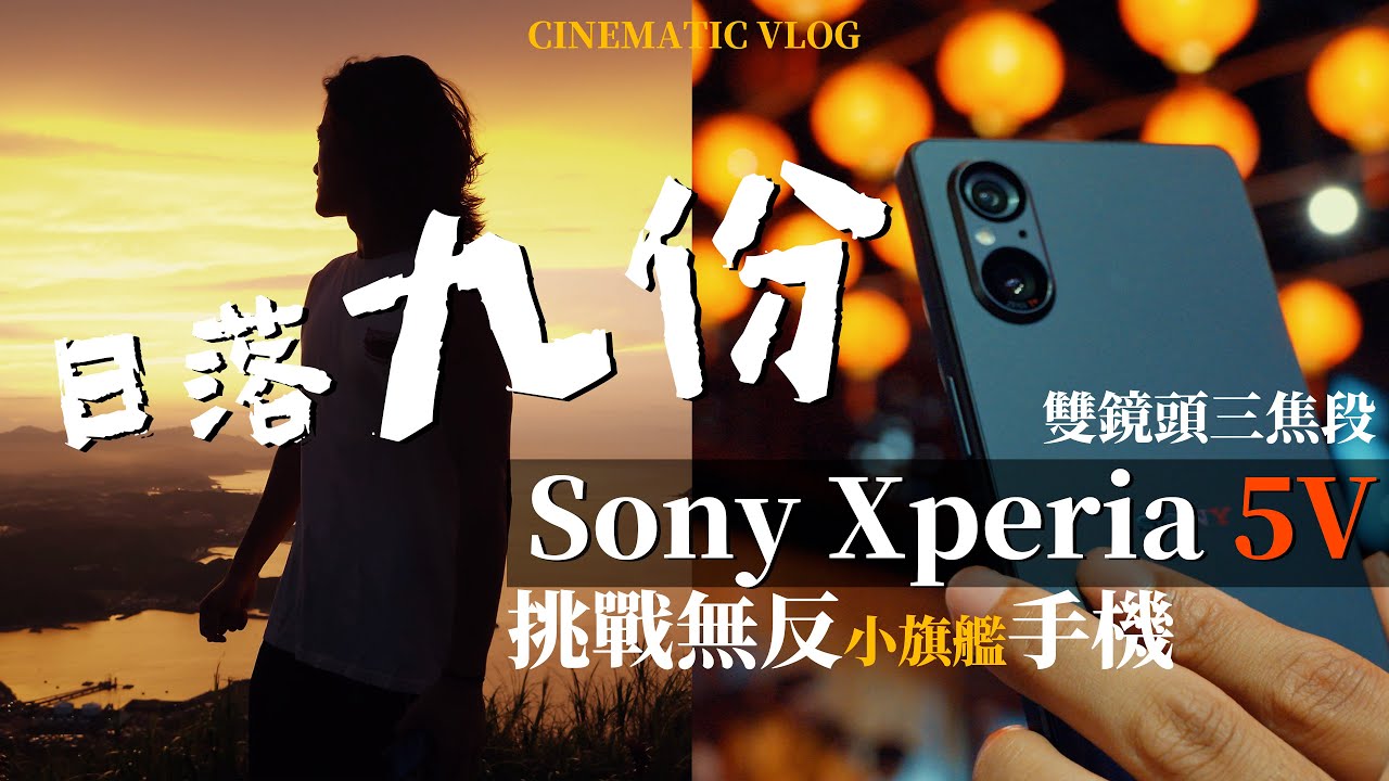 Sony Xperia 5 V 評測｜台灣九份發現日落秘境？Sony小旗艦手機挑戰iPhone 15 Pro！｜4K120p 2023手機推薦｜基隆山 中字 4K Cinematic Vlog