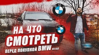 BMW X5 E53 3.0D - На что обратить внимание перед ПОКУПКОЙ. БМВ Х5 е53 - СОВЕТЫ при покупке. Часть 2