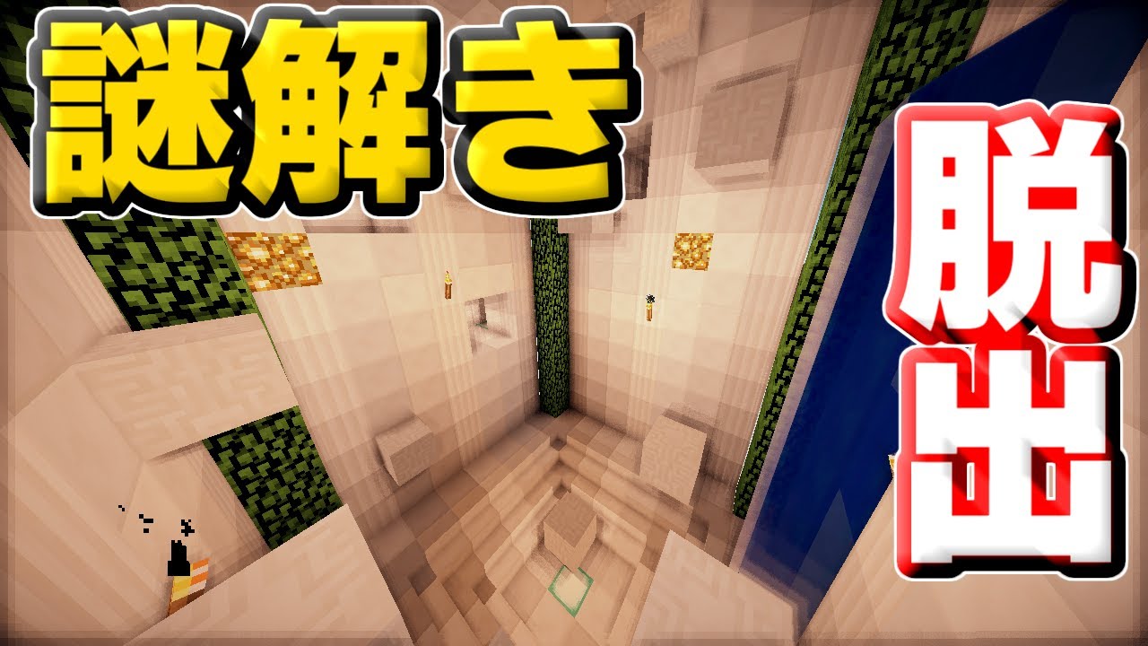 マインクラフト】色々な謎を解いて脱出ゲーム！！ - YouTube