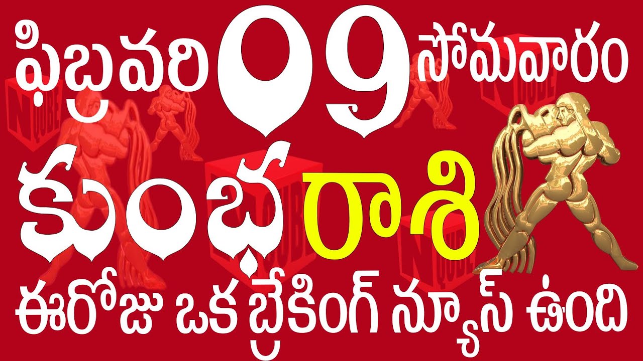 కుంభ 9 ఈరోజు ఒక బ్రేకింగ్ న్యూస్ ఉంది  kumbha rasi today | kumbha rasi telugu | kumbha rasi