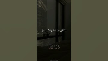 سورة المسد للقارئ محمد صديق المنشاوي #القرآن_الكريم #المنشاوي #محمد_صديق_المنشاوي #سورة_المسد