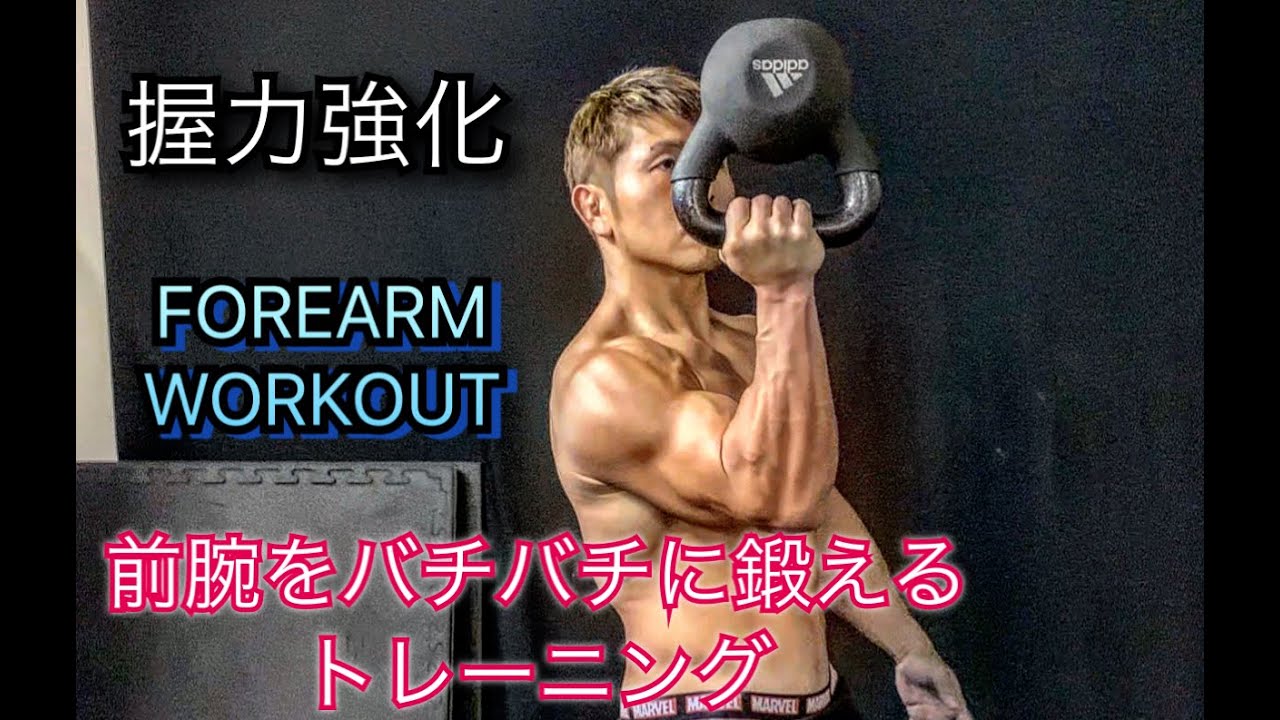 握力強化‼前腕を太くバチバチに鍛える[Forearm Workout] - YouTube