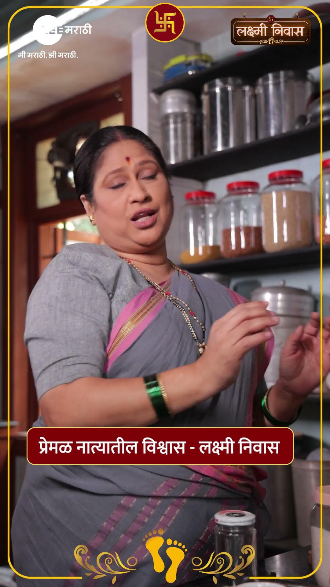 नातं जितकं मुरतं, प्रेम तितकं खुलतं..!!#LakshmiNiwas @zeemarathi