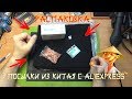 ПОСЫЛКИ НАЧАЛИ ПРИХОДИТЬ ИЗ КИТАЯ С ALIEXPRESS (МАЙ 2020) РАСПАКОВКА ПОСЫЛОК ИЗ КИТАЯ