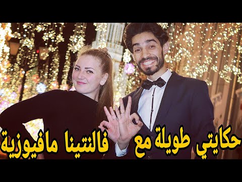 حكايتي طويلة مع أحسن روسية عرفتها فروسيا فالنتينا مافيوزية