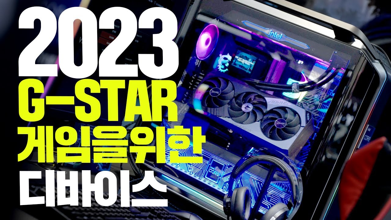 2023 지스타 최신 게임을 위한 디바이스는 어떤게 있었나? 그 현장 속으로 가봤습니다.