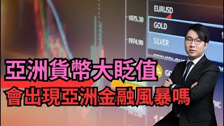 亞洲貨幣大眨值，會出現亞洲金融風暴嗎? (中文字幕 & 普通話)