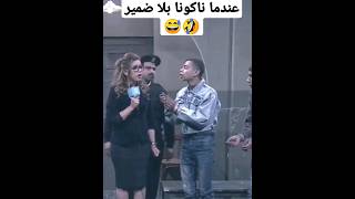 عندما ناكونا بلا ضمير😅اسمها نكونوا بضم النون😅المقطع الكوميدي الأشهر😅