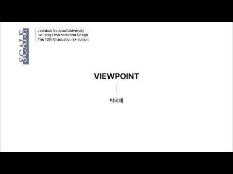 [2023 전북대학교 주거환경학과 제 13회 졸업 작품전] Viewpoint_ 박비재