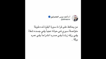 فضل الحفاظ على قراءة سورة البقرة لمده طويلة متواصلة - الشيخ أحمد عيسى المعصراوي