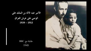 الامير عبد الاله لقاء إذاعي سنة 1945 .. BBC