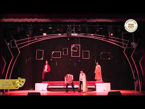 العرض المسرحي وداعا هاملت لفريق مركز شباب النصر بمحافظة الإسكندرية مهرجان فرق هواة المسرح