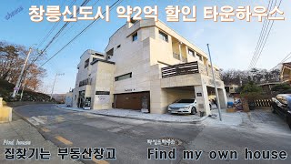 약2억원 할인 분양 시작합니다 삼송역과 창릉신도시 인근 타운하우스(고양시 덕양구 창릉역 인접)