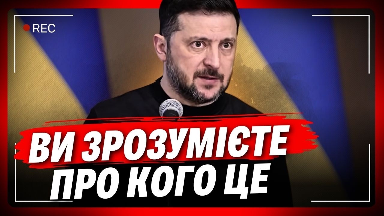 Цей натяк Зеленського будуть обговорювати всі! ВИ ТОЧНО знаєте за кого пішла мова!