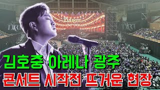 김호중 '아레나 투어 2024' 광주 콘서트 시작전 뜨거운 콘서트장..역대급 무대가 펼쳐진