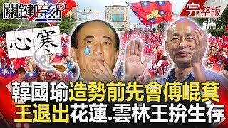關鍵時刻 20190607節目播出版（有字幕）