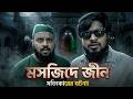 মসজ দ জ ন Mosjid E Jin Crative Media Akib Ahmed Akib Islamic Tv Halal Bangla Natok 2026 মসজ দ জ ন Mosjid E Jin Crative Media Akib Ahmed Akib Islamic Tv Halal Bangla Natok 2026