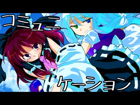 【東方改変PV】コミュニケーション