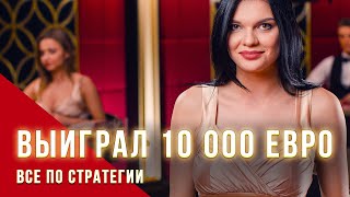 Выиграл 10 000 евро по стратегии в онлайн казино - БлэкДжек - Live casino online BlackJack Выиграл 10 000 евро по стратегии в онлайн казино - БлэкДжек - Live casino online BlackJack