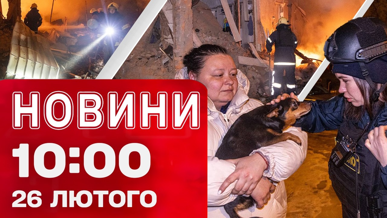 Новини 10:00 26 лютого. НАЖИВО З ХАРКОВА! МІСТО В СТРАШНИХ РУЙНУВАННЯХ!