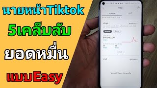 นายหน้า Tiktok 5เคล็ดลับ สร้างยอดเกือบหมื่น ใน 3วัน แบบ Easy