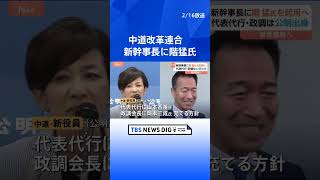 中道改革連合　新幹事長に階猛氏を起用へ　代表代行に公明党出身・山本香苗氏　政調会長に公明党出身・岡本三成氏　国対委員長には立憲民主党出身・重徳和彦氏を｜TBS NEWS DIG #shorts