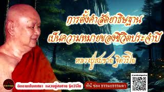 การตั้งคำสัตยาธิษฐานเป็นความหมายของชีวิตประจำปี เสียงเทศน์ หลวงปู่สมชาย ฐิตวิริโย (ไม่มีโฆษณาแทรก)