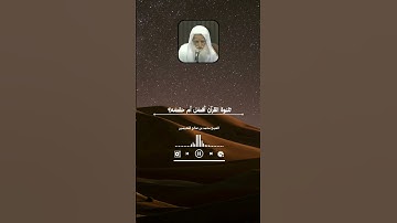 تلاوة القرآن أفضل أم حفضه؟ ||محمد بن صالح العُثيمين رحمه الله