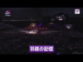 乃木坂46 真夏の全国ツアー2015 羽根の記憶