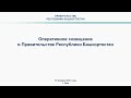 Оперативное совещание в Правительстве Республики Башкортостан: прямая трансляция 18 января 2021 года