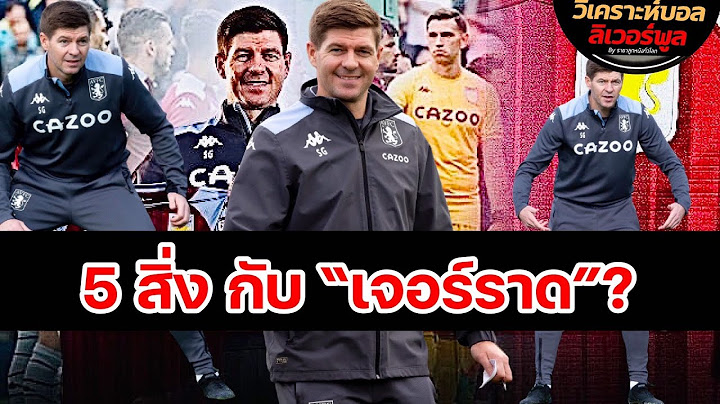 วิเคราะห์บอล ลิเวอร์พูล! เจาะ 5 เรื่องที่ต้องจับตาของ เจอร์ราร์ด ในเกมพรีเมียร์ลีก!