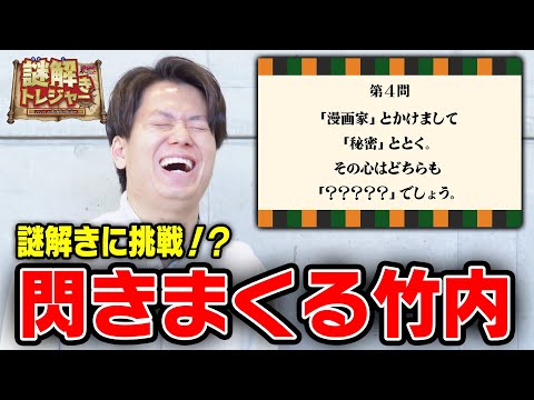 謎解き】解くのが早すぎて番組スケジュールを狂わせまくる板橋ハウス
