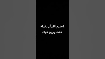 احترم القرآن الكريم