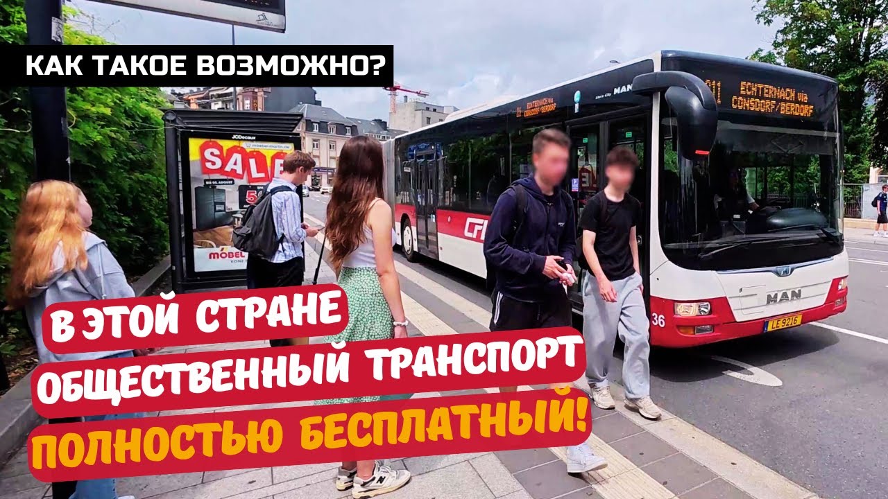Бесплатный общественный транспорт в Люксембурге 
