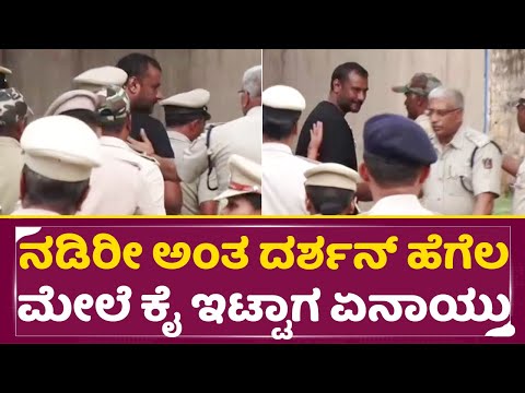 ನಡಿರೀ ಅಂತ ಪೊಲೀಸ್ ದರ್ಶನ್ ಹೆಗೆಲ ಮೇಲೆ ಕೈ ಇಟ್ಟಾಗ ಏನಾಯ್ತು | Darshan in Bellary Jail | Police | Dboss|SStv ನಡಿರೀ ಅಂತ ಪೊಲೀಸ್ ದರ್ಶನ್ ಹೆಗೆಲ ಮೇಲೆ ಕೈ ಇಟ್ಟಾಗ ಏನಾಯ್ತು | Darshan in Bellary Jail | Police | Dboss|SStv