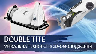 Унікальна технологія 3D-омолодження Double Tite вже в Україні!