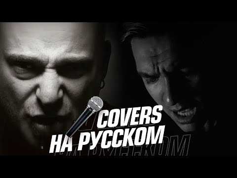 Disturbed - The Sound Of Silence на Русском (Cover)