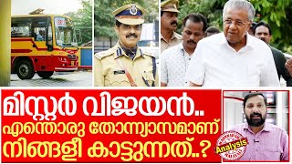 മിസ്റ്റര്‍ വിജയന്‍ ഇത് തോന്ന്യാസമാണ് I About kerala government and pinarayi vijayan