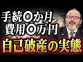 自己破産で【お金と時間】はどのくらいかかる？リアルを教えます
