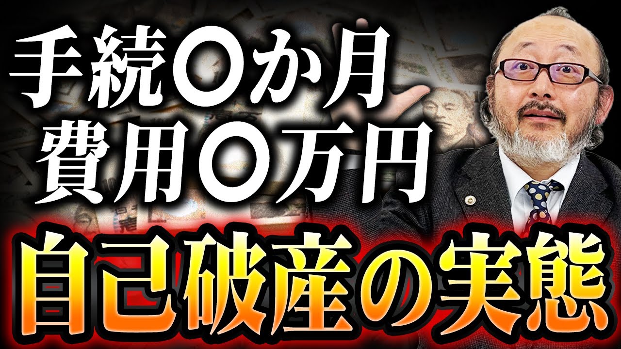 自己破産で【お金と時間】はどのくらいかかる？リアルを教えます