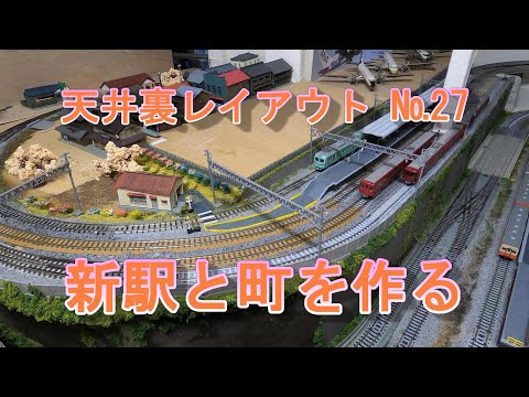 天井裏レイアウト27　山上駅と街並み製作　＃Nゲージ＃ロード