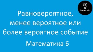 Равновероятное, менее вероятное или более вероятное событие