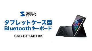 10インチタブレットケース付きBluetoothキーボード　マグネットで簡単着脱、置き場所自由　SKB-BTTAB1BK