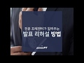 전문 프레젠터가 들려주는 발표 리허설 방법