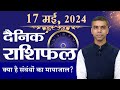 17 MAY | DAINIK /Aaj ka RASHIFAL | Daily /Today Horoscope | Bhavishyafal in Hindi Vaibhav Vyas