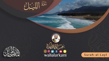 سورة الليل SURAH AL-LAYL #عبدالولي_الاركاني #ABDULWALI_ALARKANI