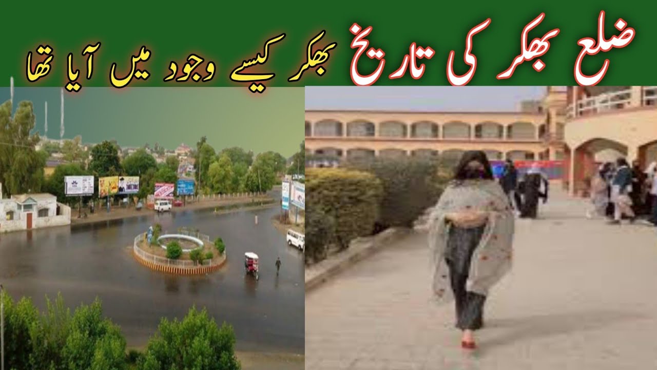 پنجاب کے ضلع بھکر کی تاریخ اور اس شہر کا نام بھکر کیوں ہوا/ History of District Bhakkar
