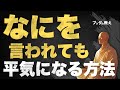 【人生が変わる】悪口・批判・否定…何を言われても気にしない方法とは?
